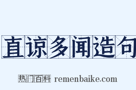 直谅多闻造句是什么意思的图片